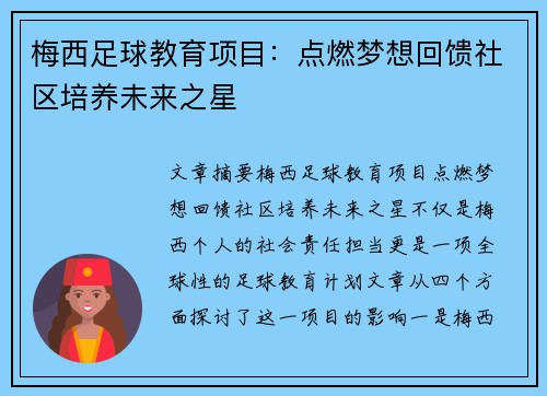 梅西足球教育项目：点燃梦想回馈社区培养未来之星