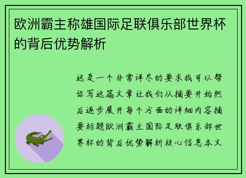 欧洲霸主称雄国际足联俱乐部世界杯的背后优势解析