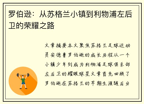 罗伯逊：从苏格兰小镇到利物浦左后卫的荣耀之路