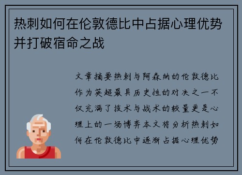热刺如何在伦敦德比中占据心理优势并打破宿命之战