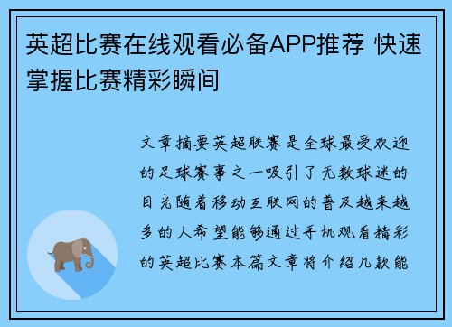 英超比赛在线观看必备APP推荐 快速掌握比赛精彩瞬间