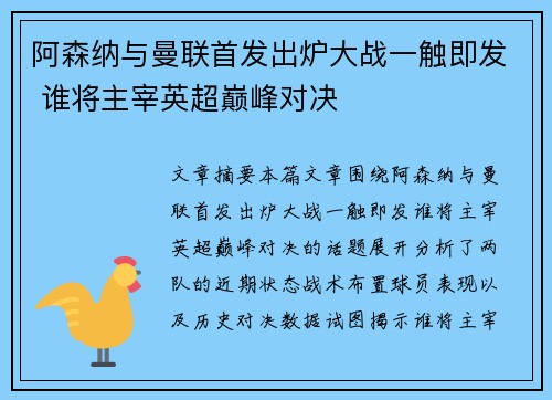 阿森纳与曼联首发出炉大战一触即发 谁将主宰英超巅峰对决