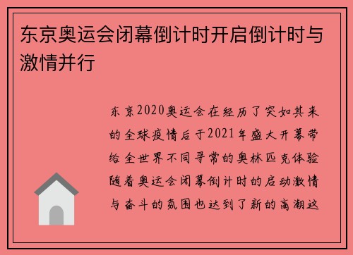 东京奥运会闭幕倒计时开启倒计时与激情并行
