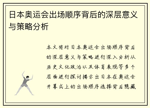 日本奥运会出场顺序背后的深层意义与策略分析