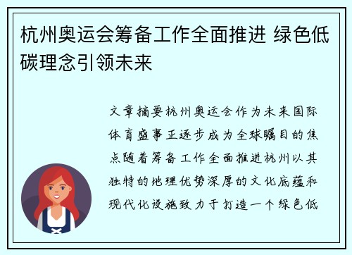 杭州奥运会筹备工作全面推进 绿色低碳理念引领未来