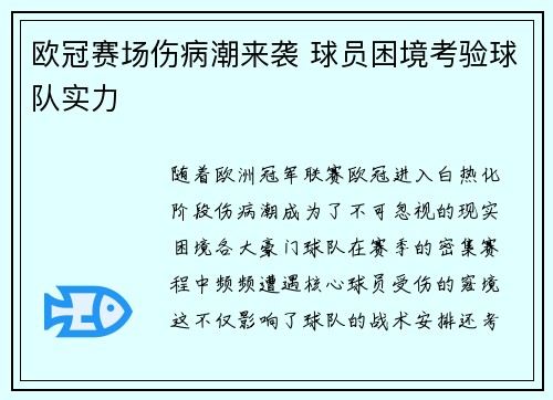 欧冠赛场伤病潮来袭 球员困境考验球队实力