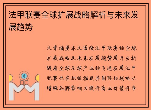 法甲联赛全球扩展战略解析与未来发展趋势