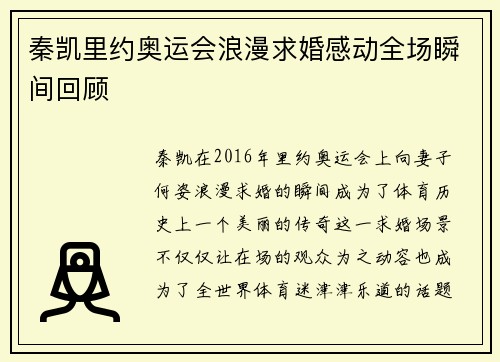 秦凯里约奥运会浪漫求婚感动全场瞬间回顾